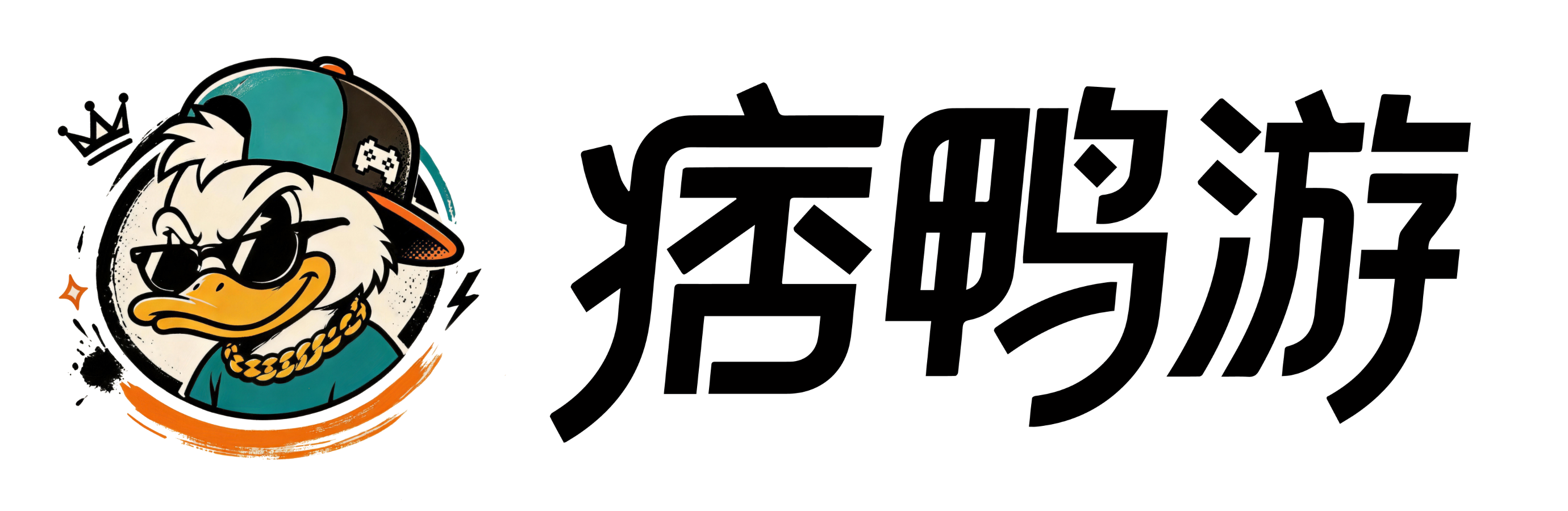 痞鸭游